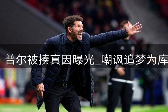 普尔被揍真因曝光 嘲讽追梦为库里昂贵的累赘